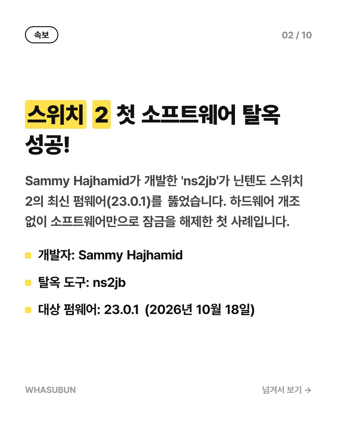 닌텐도 스위치 2 탈옥 성공! 비공식 앱, 게임 개조 가능해진다? 카드뉴스 2