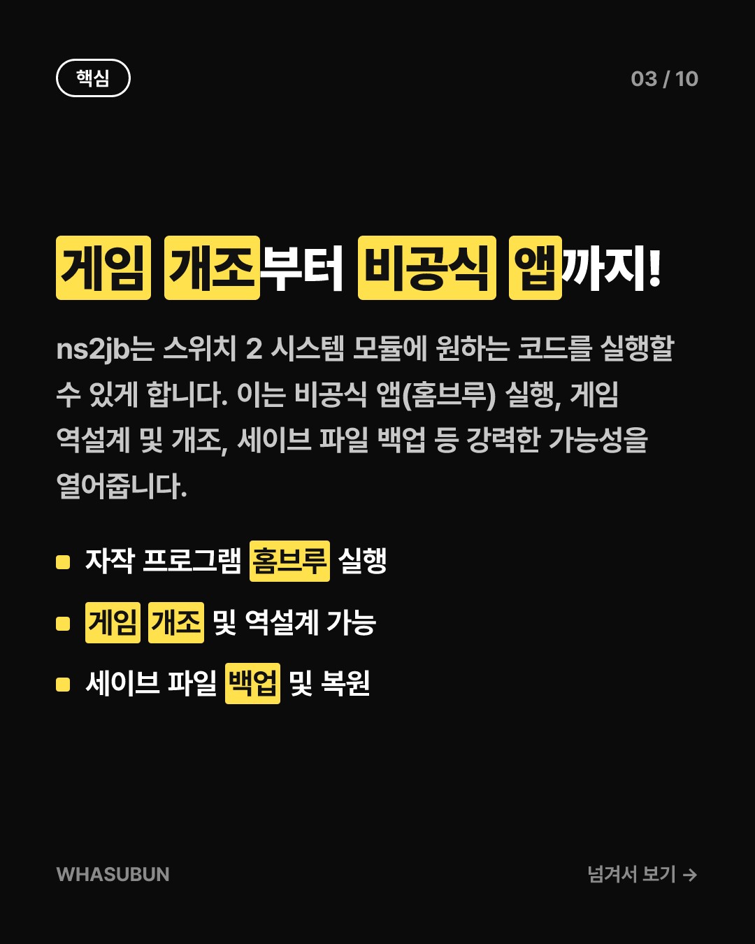 닌텐도 스위치 2 탈옥 성공! 비공식 앱, 게임 개조 가능해진다? 카드뉴스 3