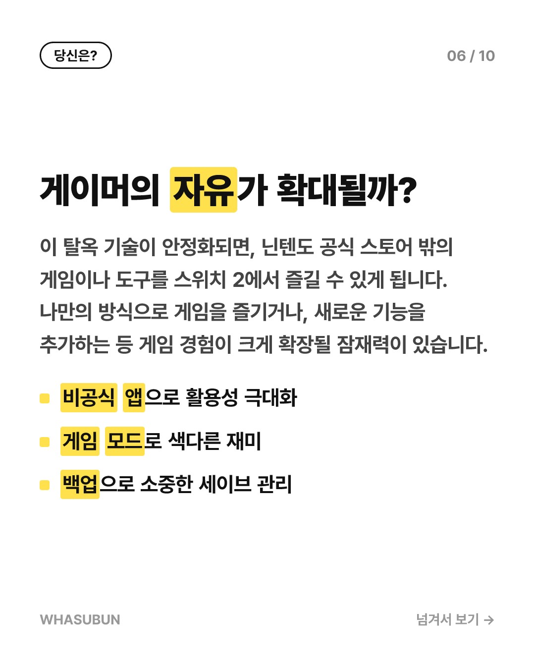 닌텐도 스위치 2 탈옥 성공! 비공식 앱, 게임 개조 가능해진다? 카드뉴스 6