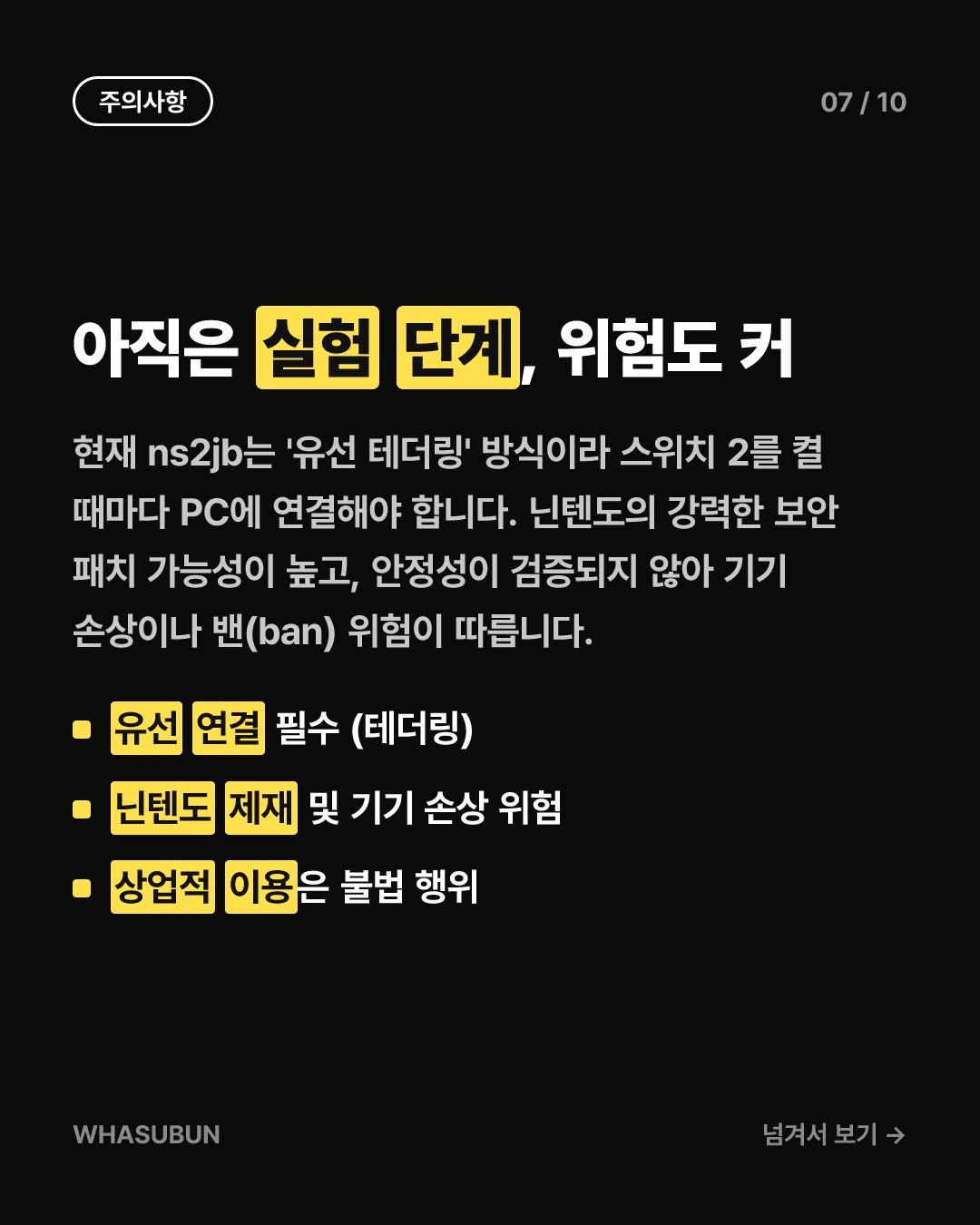 닌텐도 스위치 2 탈옥 성공! 비공식 앱, 게임 개조 가능해진다? 카드뉴스 7