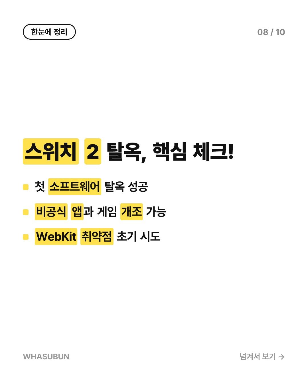 닌텐도 스위치 2 탈옥 성공! 비공식 앱, 게임 개조 가능해진다? 카드뉴스 8
