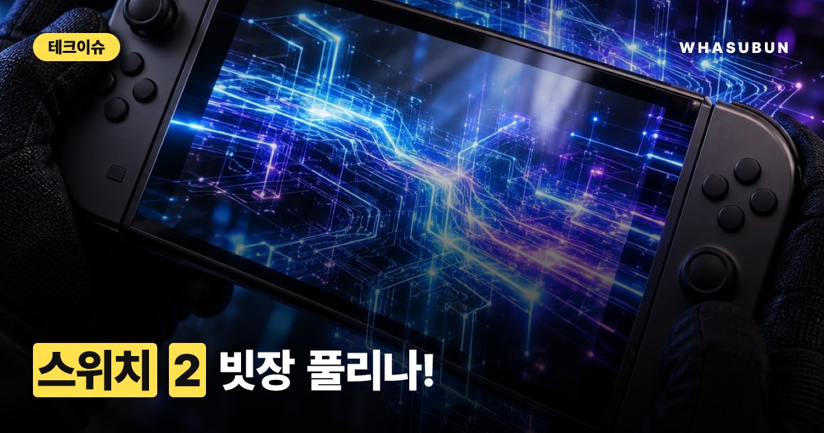 닌텐도 스위치 2 탈옥 성공! 비공식 앱, 게임 개조 가능해진다?