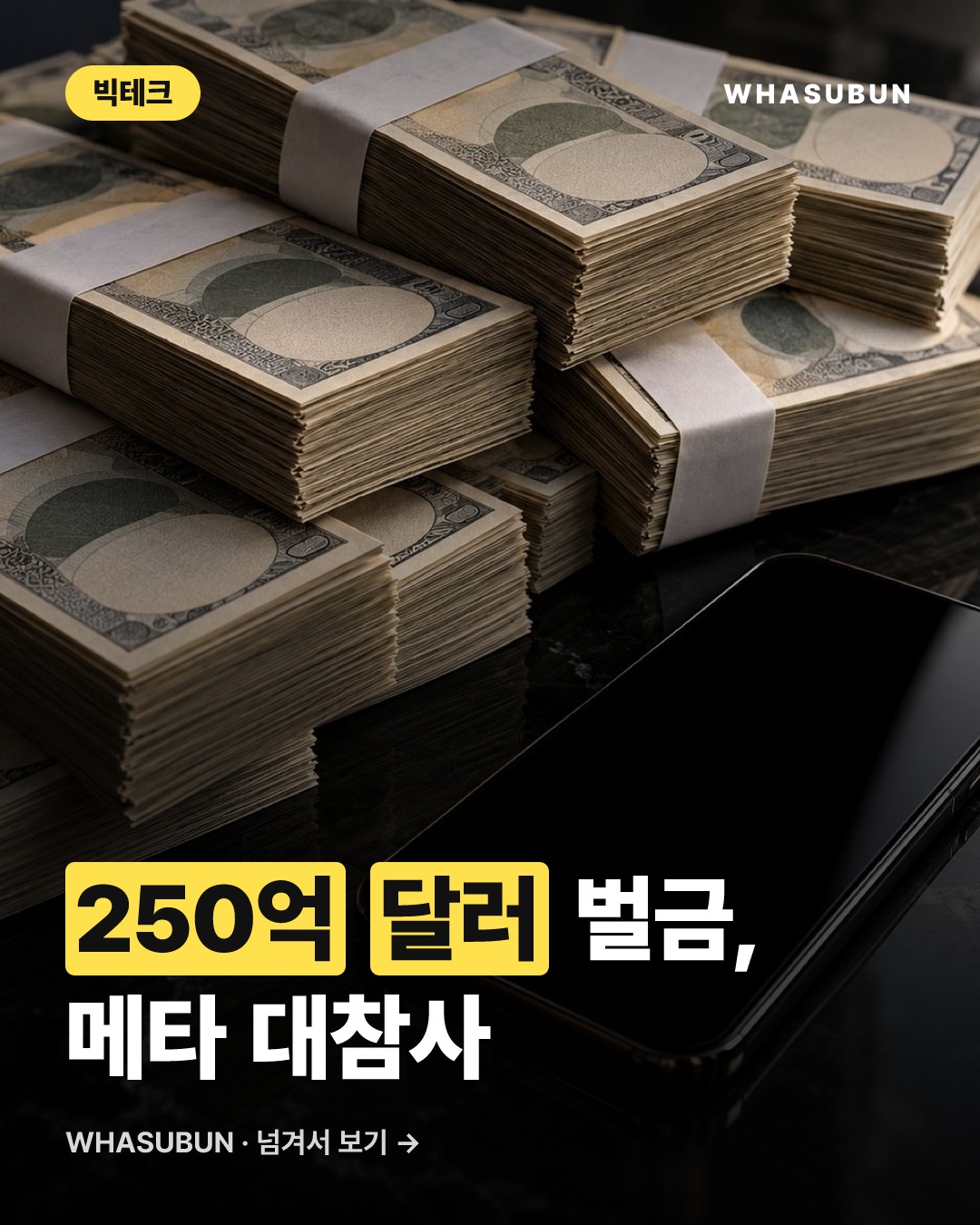 메타 250억 달러 벌금, 뉴멕시코 개인정보 소송 카드뉴스 1