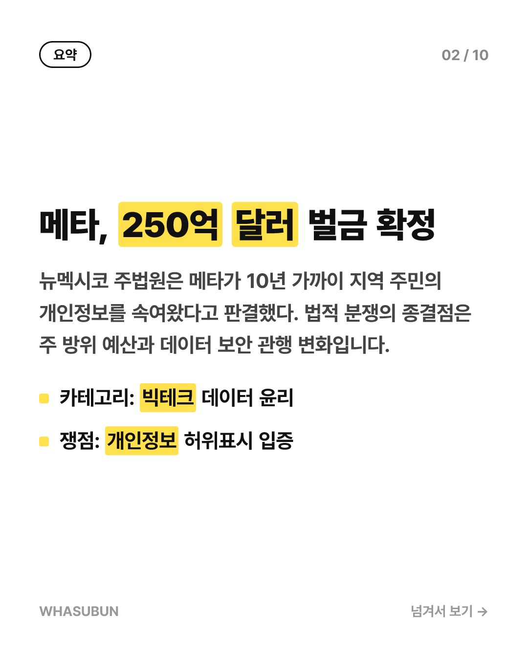 메타 250억 달러 벌금, 뉴멕시코 개인정보 소송 카드뉴스 2