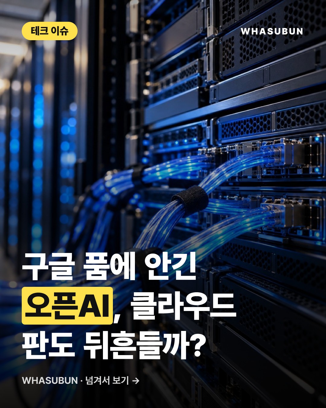 구글 클라우드에 오픈AI 떴다! 챗GPT 품은 구글의 빅픽처 카드뉴스 1