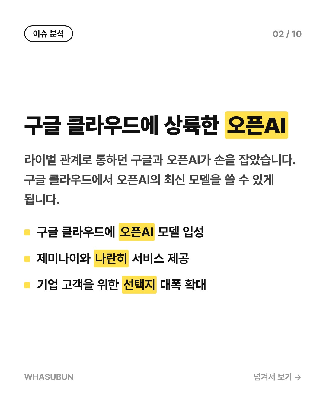 구글 클라우드에 오픈AI 떴다! 챗GPT 품은 구글의 빅픽처 카드뉴스 2