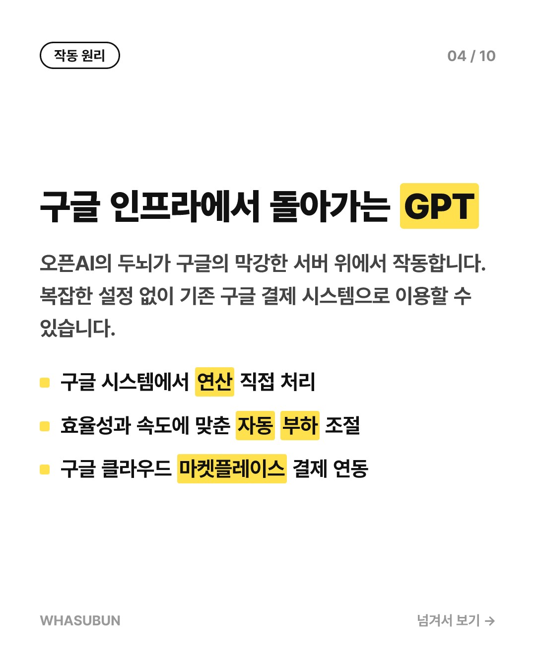 구글 클라우드에 오픈AI 떴다! 챗GPT 품은 구글의 빅픽처 카드뉴스 4