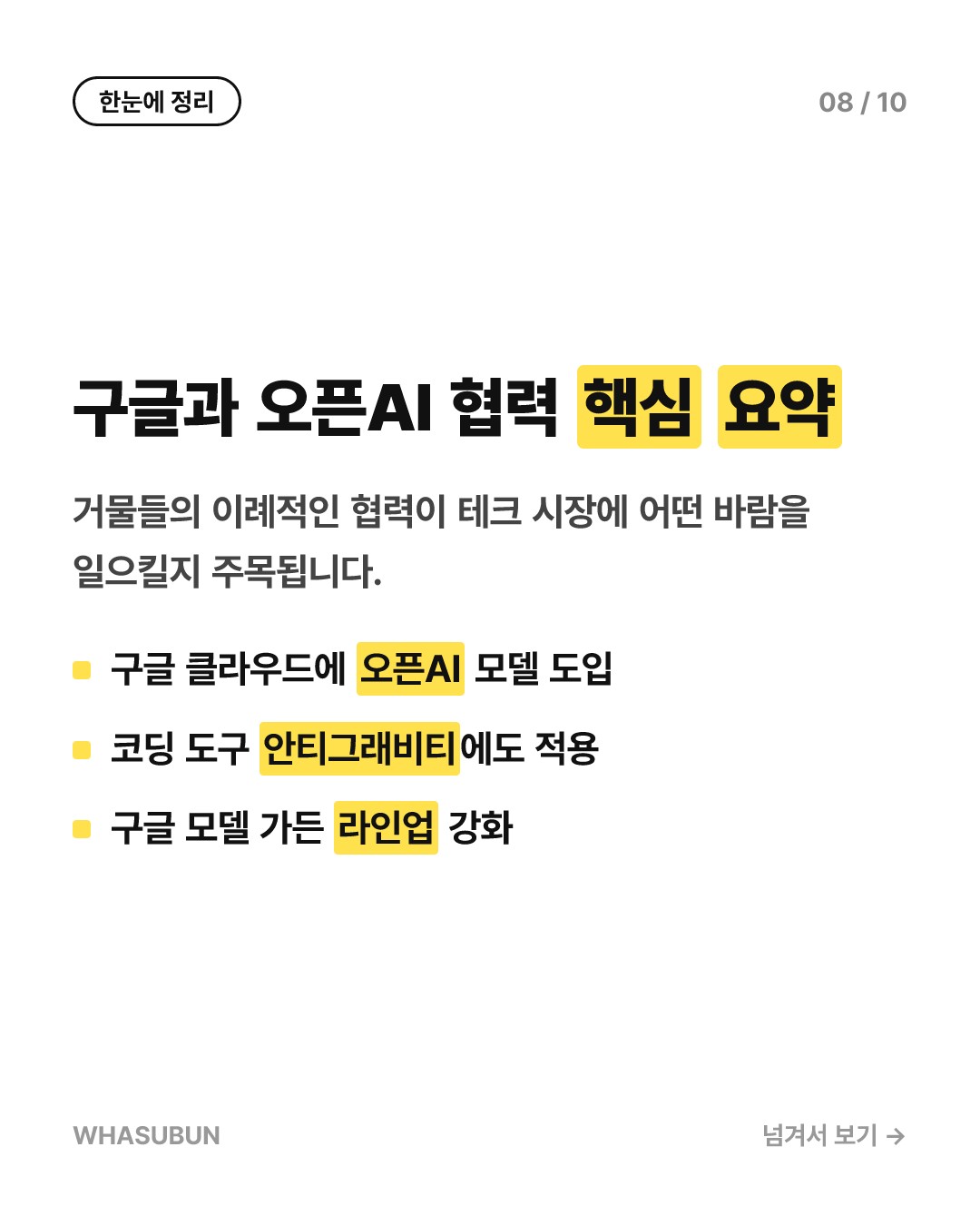 구글 클라우드에 오픈AI 떴다! 챗GPT 품은 구글의 빅픽처 카드뉴스 8