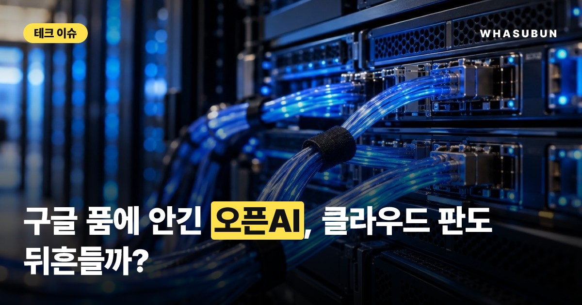 구글 클라우드에 오픈AI 떴다! 챗GPT 품은 구글의 빅픽처