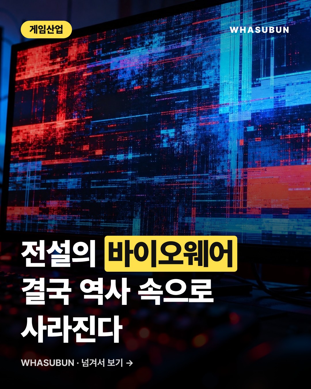 바이오웨어 역사 속으로, EA 개발사 폐쇄와 신작 취소 카드뉴스 1
