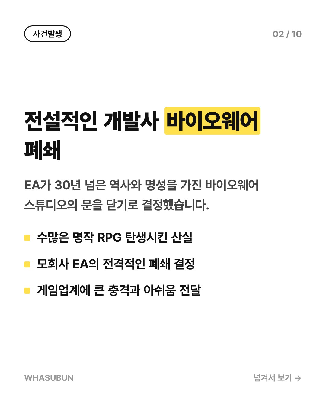 바이오웨어 역사 속으로, EA 개발사 폐쇄와 신작 취소 카드뉴스 2