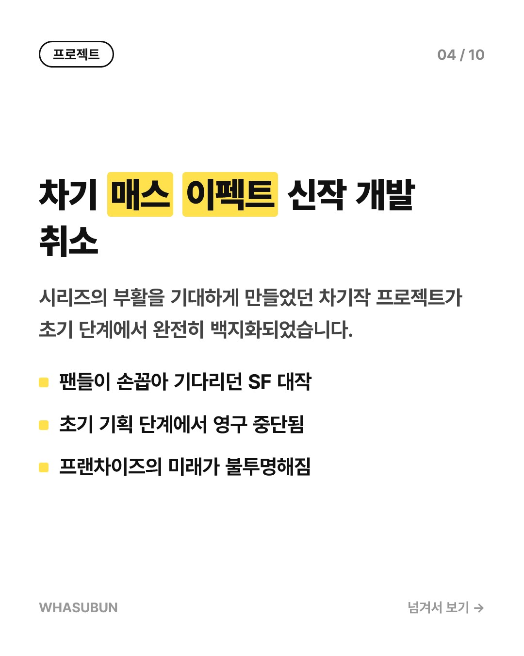 바이오웨어 역사 속으로, EA 개발사 폐쇄와 신작 취소 카드뉴스 4