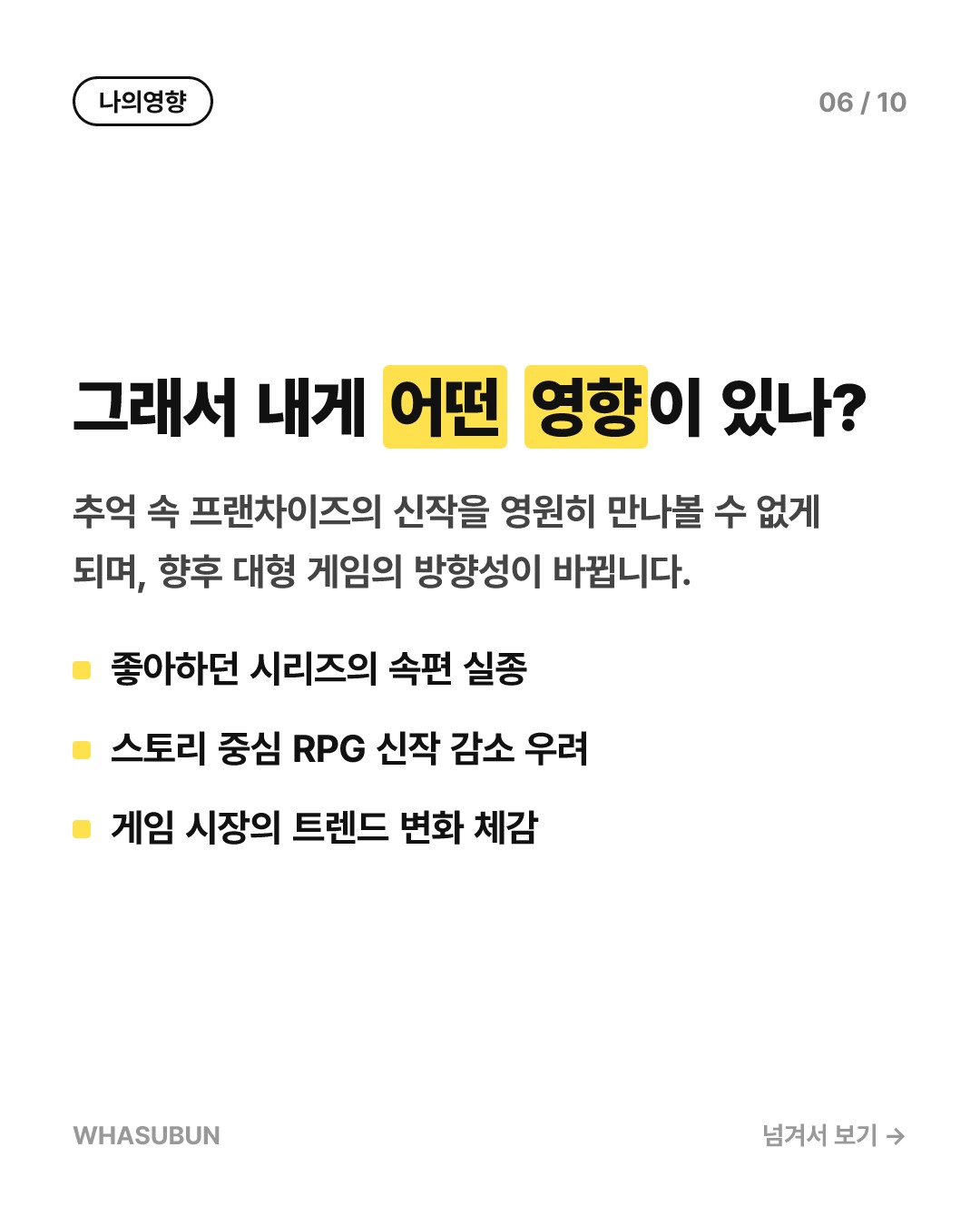 바이오웨어 역사 속으로, EA 개발사 폐쇄와 신작 취소 카드뉴스 6