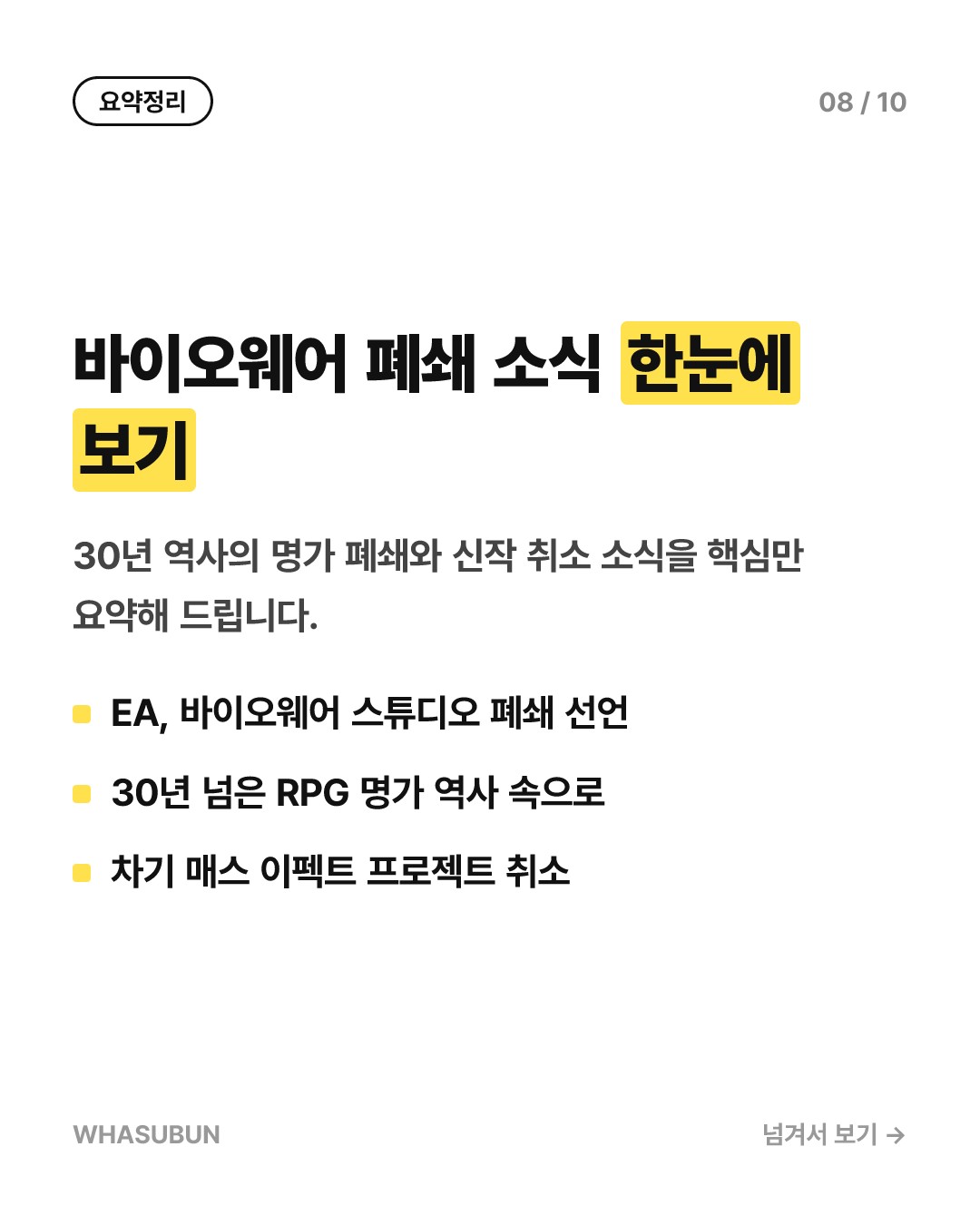 바이오웨어 역사 속으로, EA 개발사 폐쇄와 신작 취소 카드뉴스 8