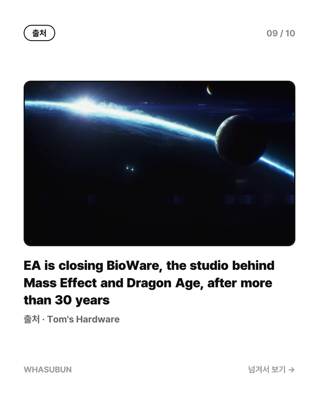 바이오웨어 역사 속으로, EA 개발사 폐쇄와 신작 취소 카드뉴스 9