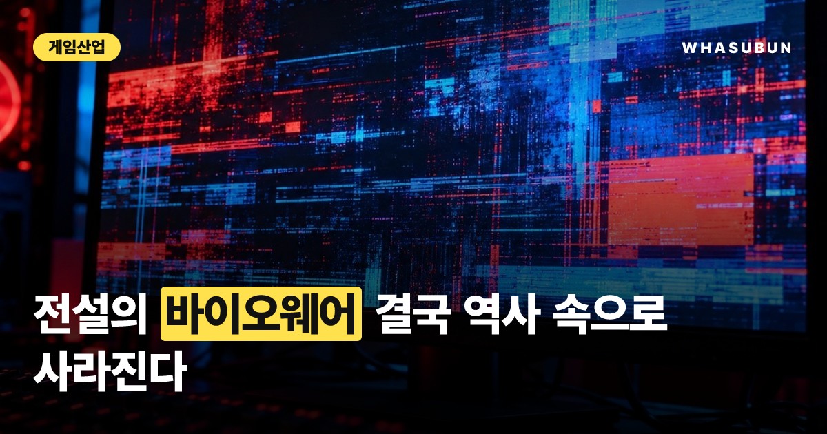 바이오웨어 역사 속으로, EA 개발사 폐쇄와 신작 취소