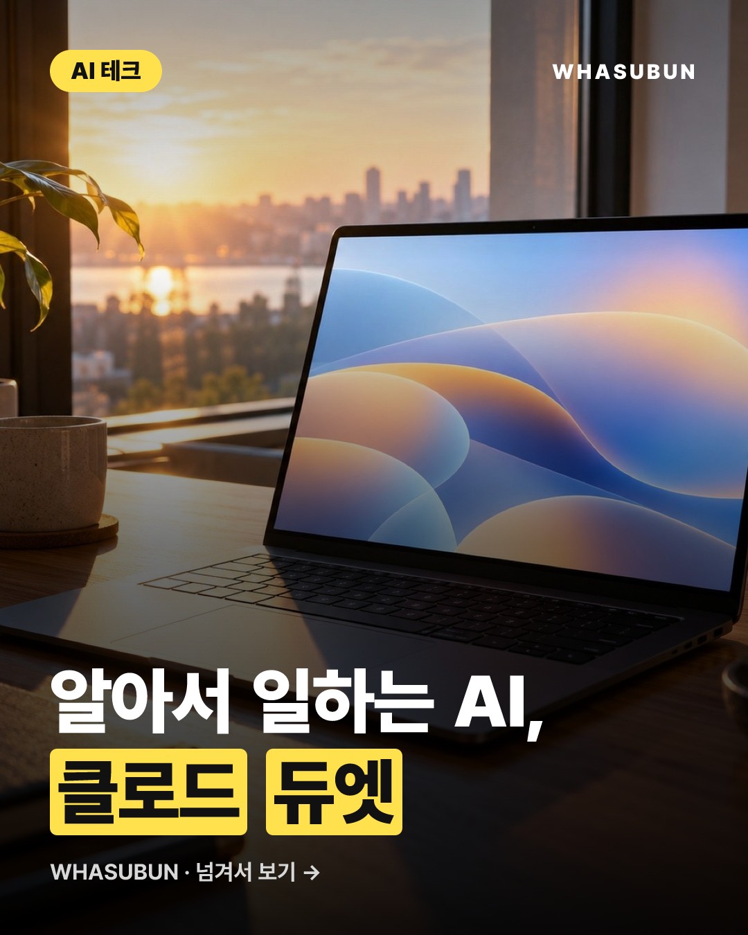 앤스로픽 클로드 듀엣, 혼자 일하는 AI 에이전트의 등장 카드뉴스 1