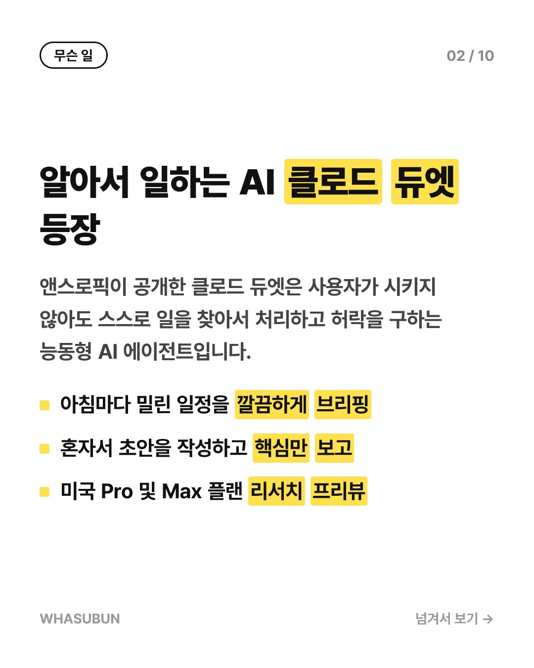 앤스로픽 클로드 듀엣, 혼자 일하는 AI 에이전트의 등장 카드뉴스 2