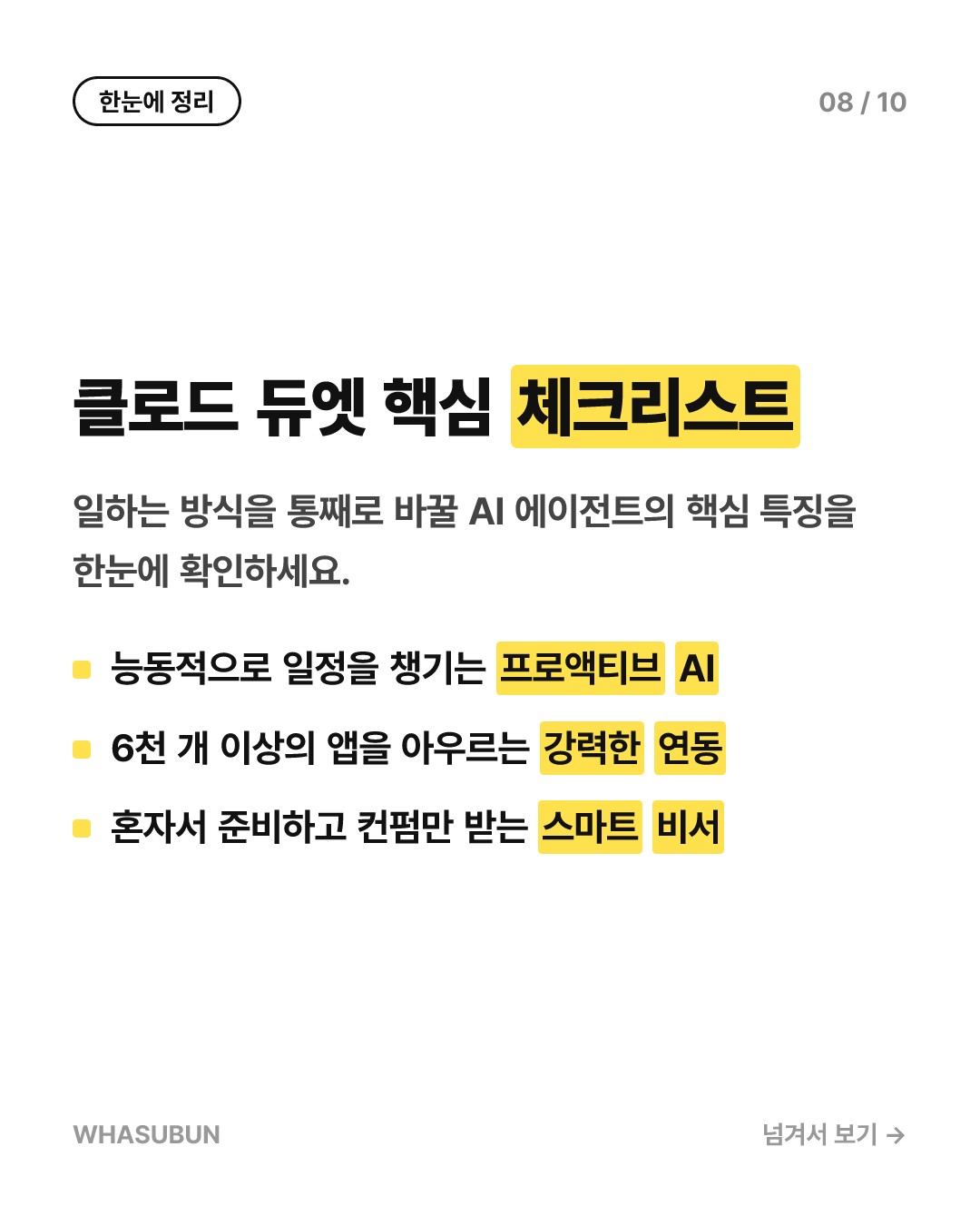 앤스로픽 클로드 듀엣, 혼자 일하는 AI 에이전트의 등장 카드뉴스 8