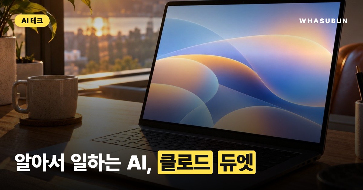 앤스로픽 클로드 듀엣, 혼자 일하는 AI 에이전트의 등장