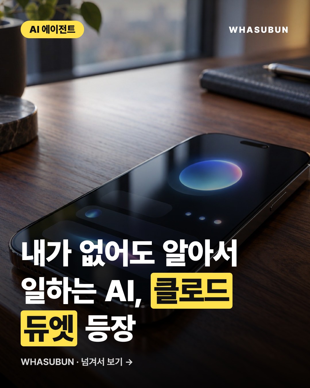 앤트로픽 클로드 듀엣 출시, 메타·오픈AI와 AI 에이전트 대전 카드뉴스 1