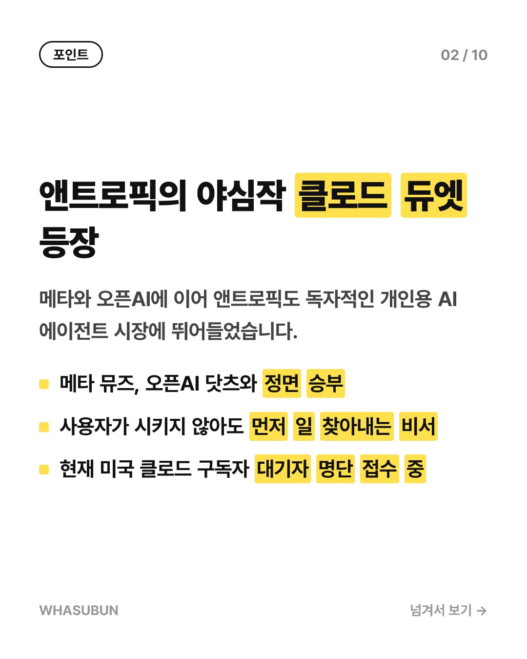 앤트로픽 클로드 듀엣 출시, 메타·오픈AI와 AI 에이전트 대전 카드뉴스 2