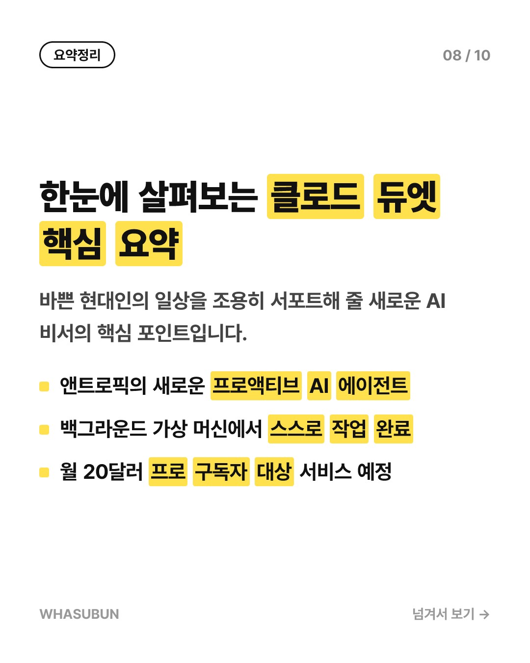 앤트로픽 클로드 듀엣 출시, 메타·오픈AI와 AI 에이전트 대전 카드뉴스 8