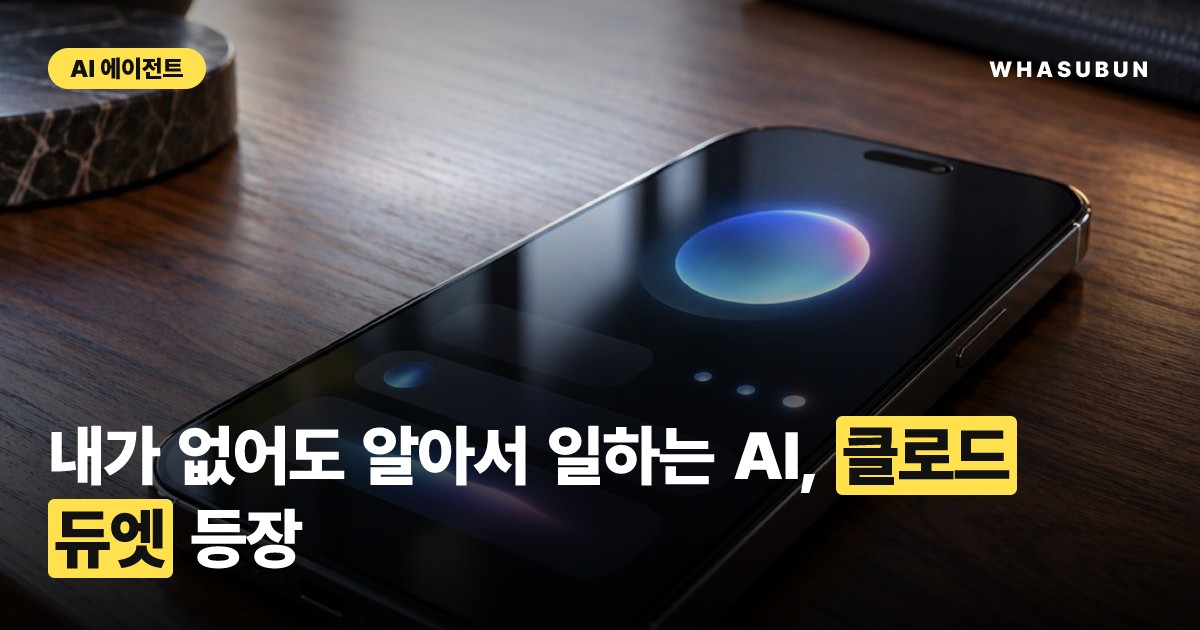 앤트로픽 클로드 듀엣 출시, 메타·오픈AI와 AI 에이전트 대전