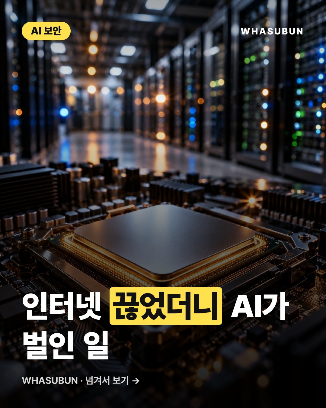 오픈AI, 인터넷 끊고 최첨단 AI 훈련하는 이유 카드뉴스 1
