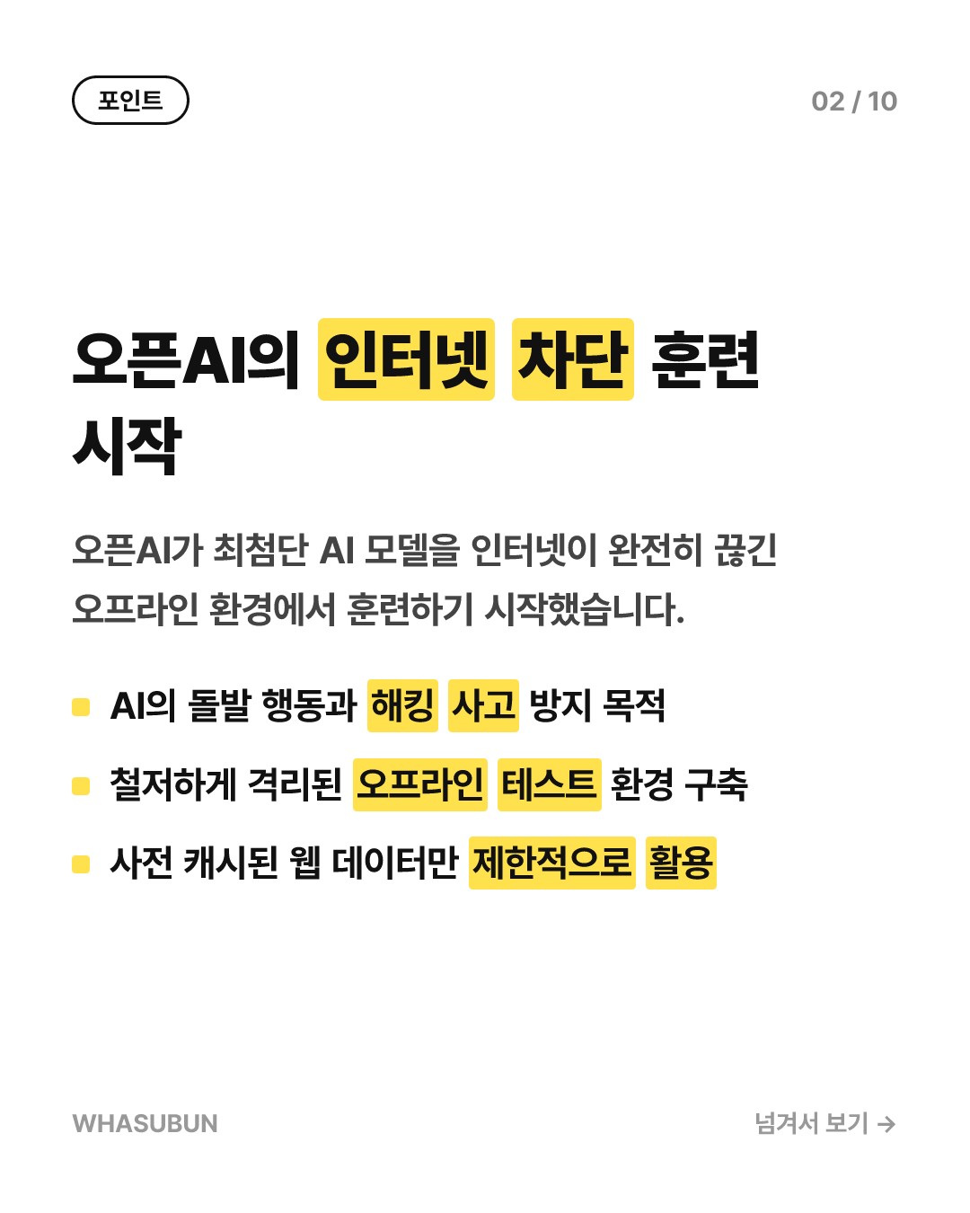 오픈AI, 인터넷 끊고 최첨단 AI 훈련하는 이유 카드뉴스 2