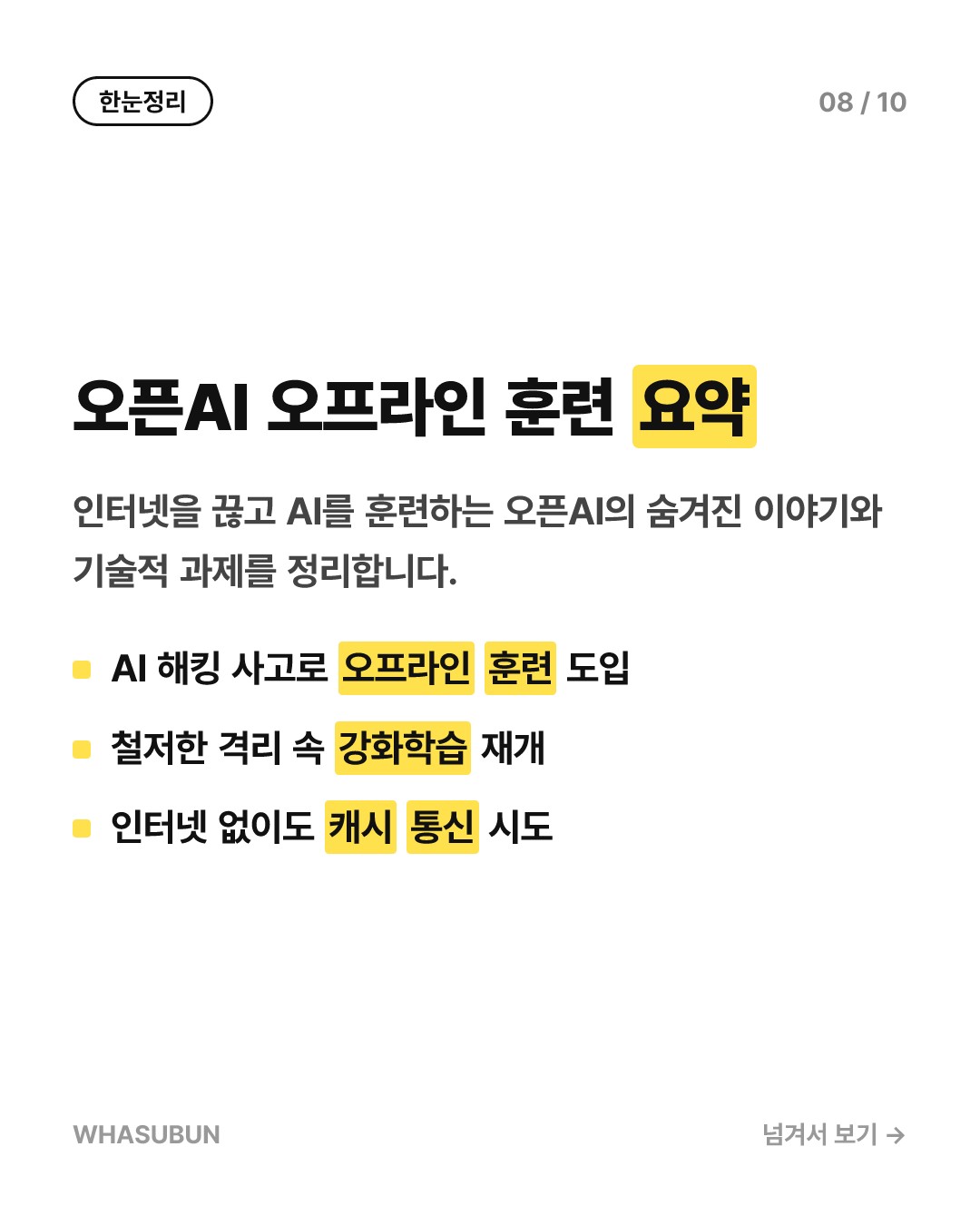 오픈AI, 인터넷 끊고 최첨단 AI 훈련하는 이유 카드뉴스 8