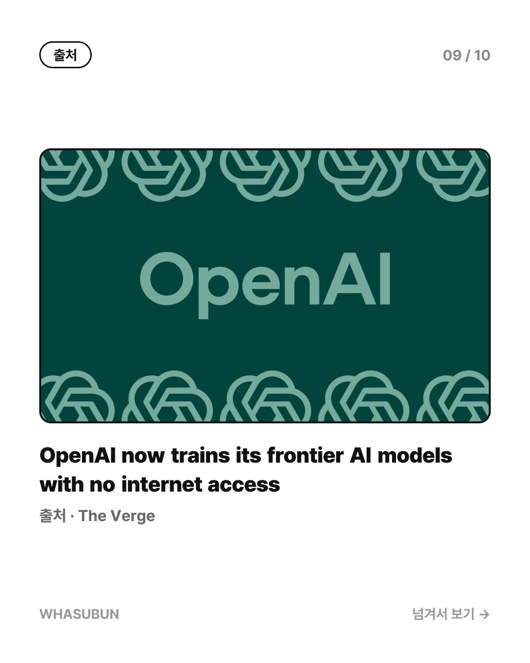 오픈AI, 인터넷 끊고 최첨단 AI 훈련하는 이유 카드뉴스 9