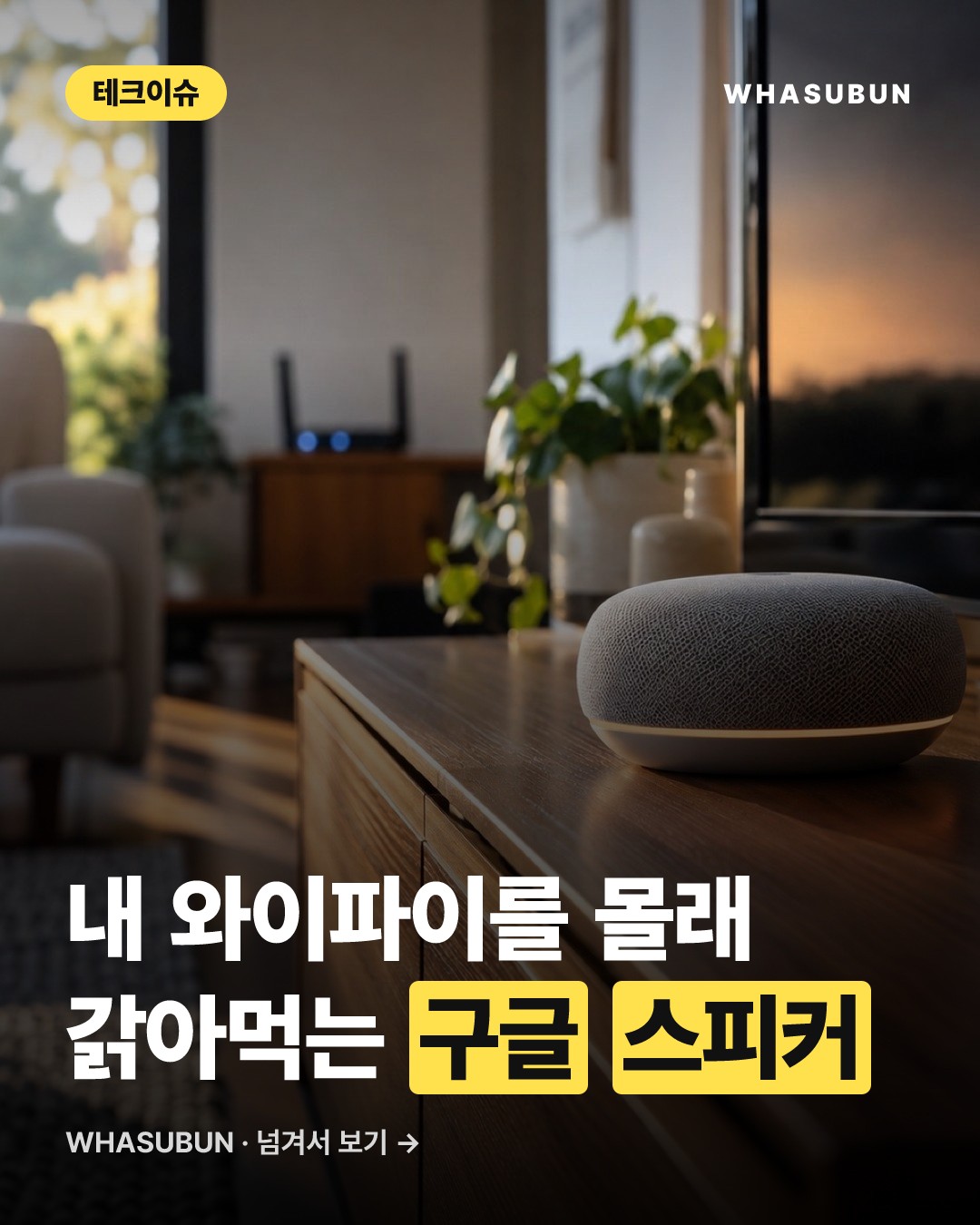 구글 홈 스피커 데이터 폭탄 사태, 내 와이파이 요금 위험한 이유 카드뉴스 1