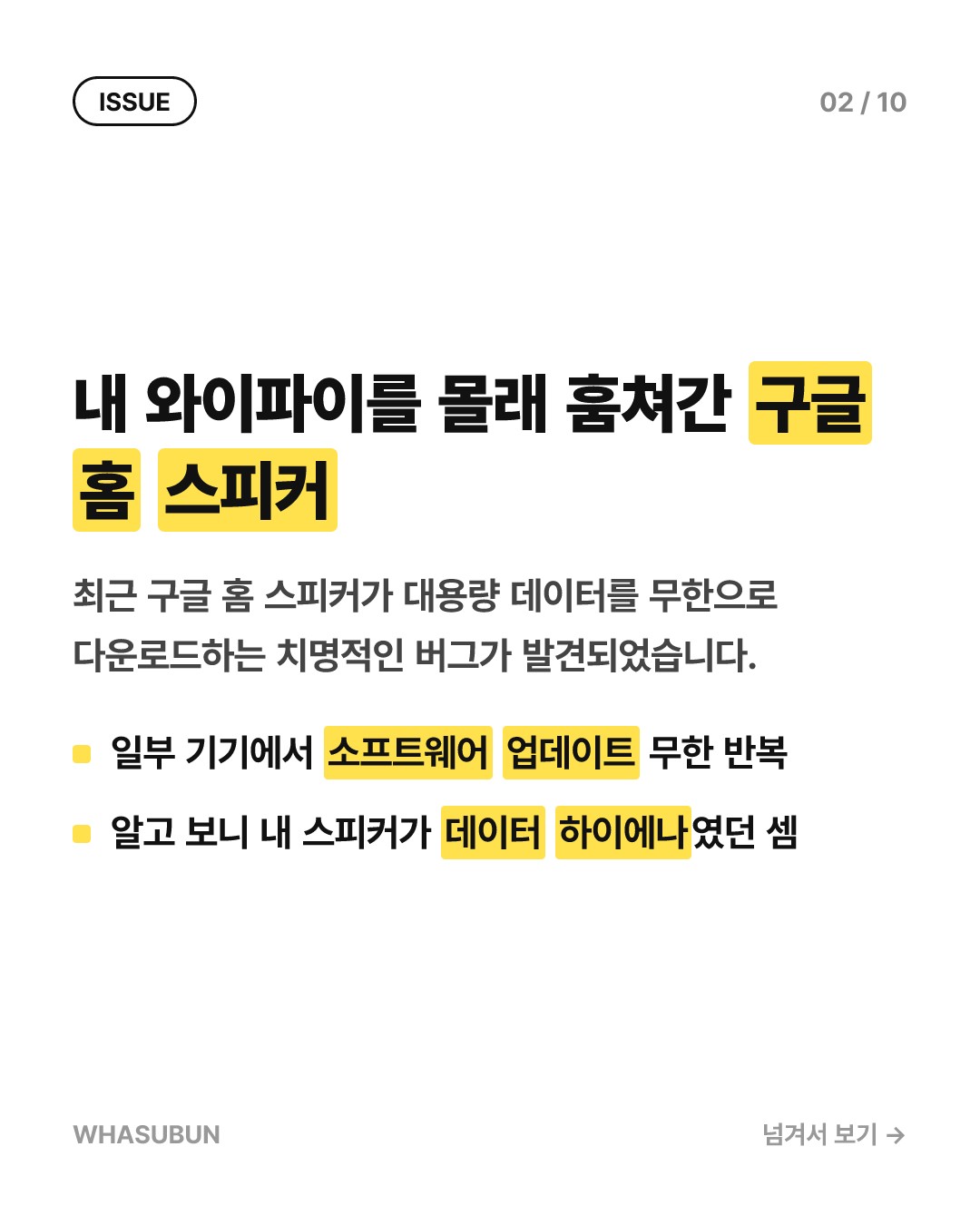 구글 홈 스피커 데이터 폭탄 사태, 내 와이파이 요금 위험한 이유 카드뉴스 2