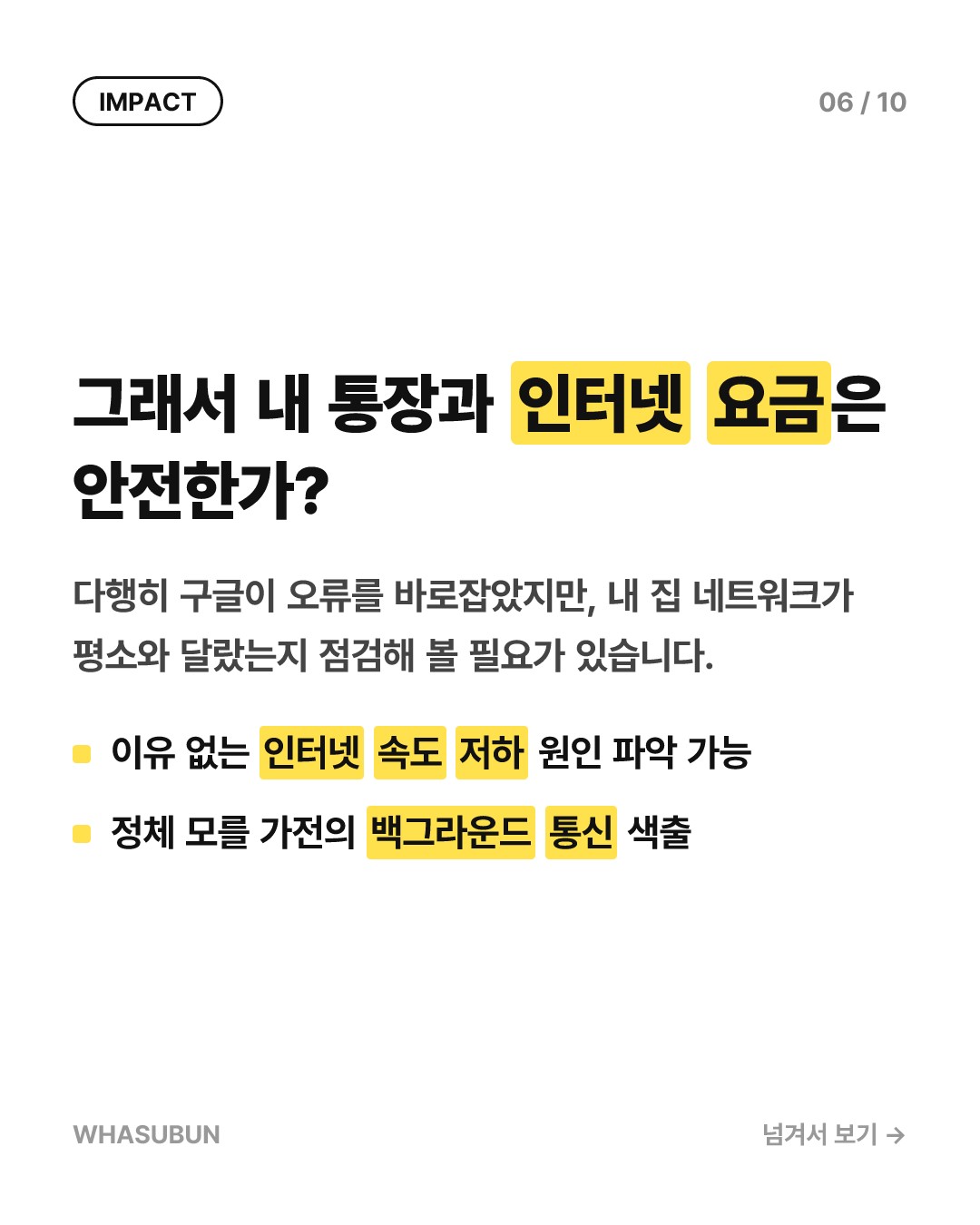 구글 홈 스피커 데이터 폭탄 사태, 내 와이파이 요금 위험한 이유 카드뉴스 6