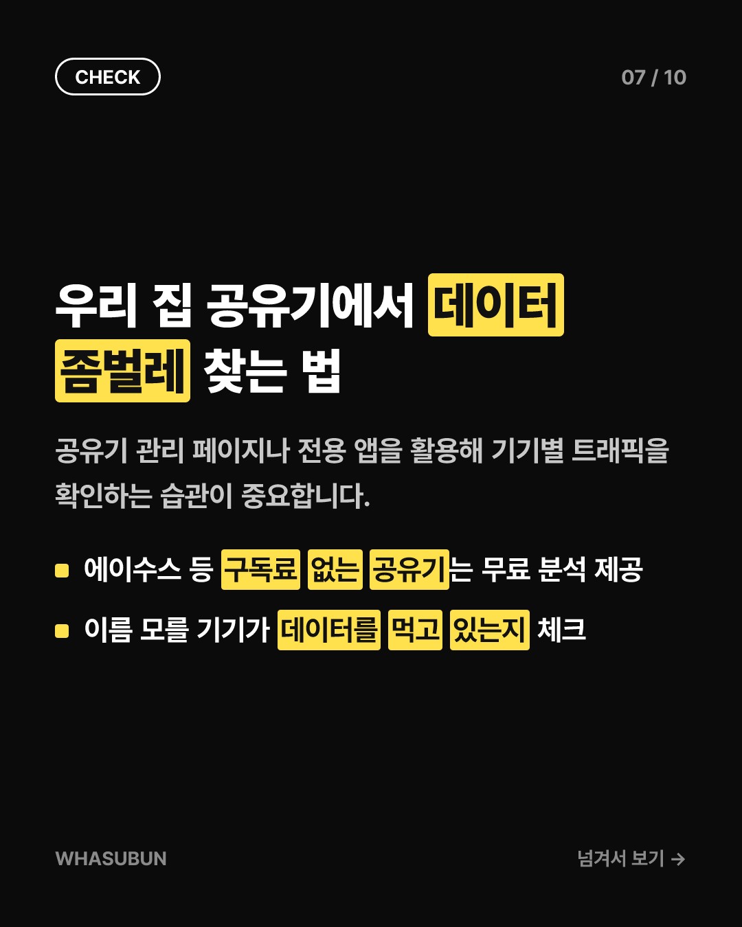 구글 홈 스피커 데이터 폭탄 사태, 내 와이파이 요금 위험한 이유 카드뉴스 7