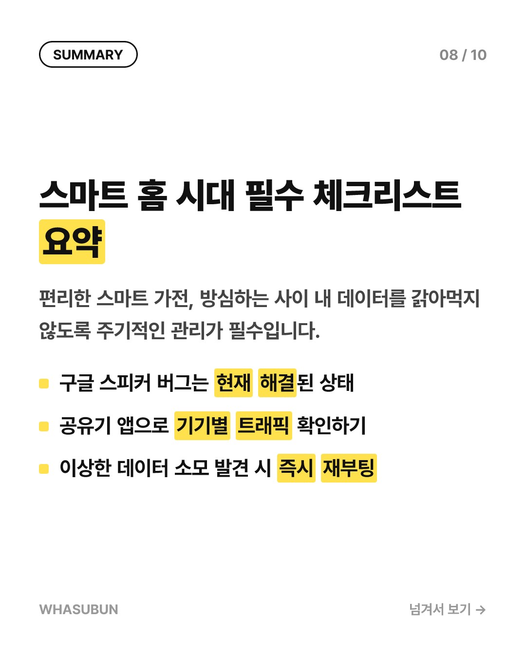 구글 홈 스피커 데이터 폭탄 사태, 내 와이파이 요금 위험한 이유 카드뉴스 8