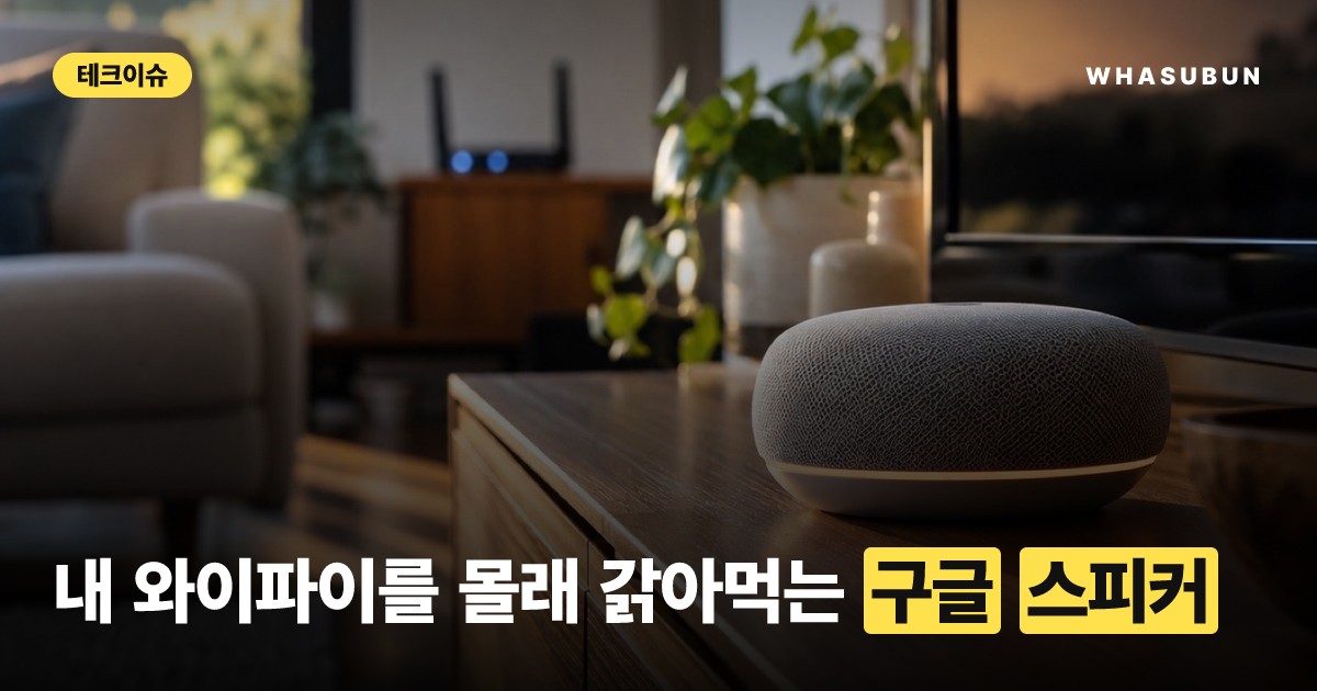 구글 홈 스피커 데이터 폭탄 사태, 내 와이파이 요금 위험한 이유