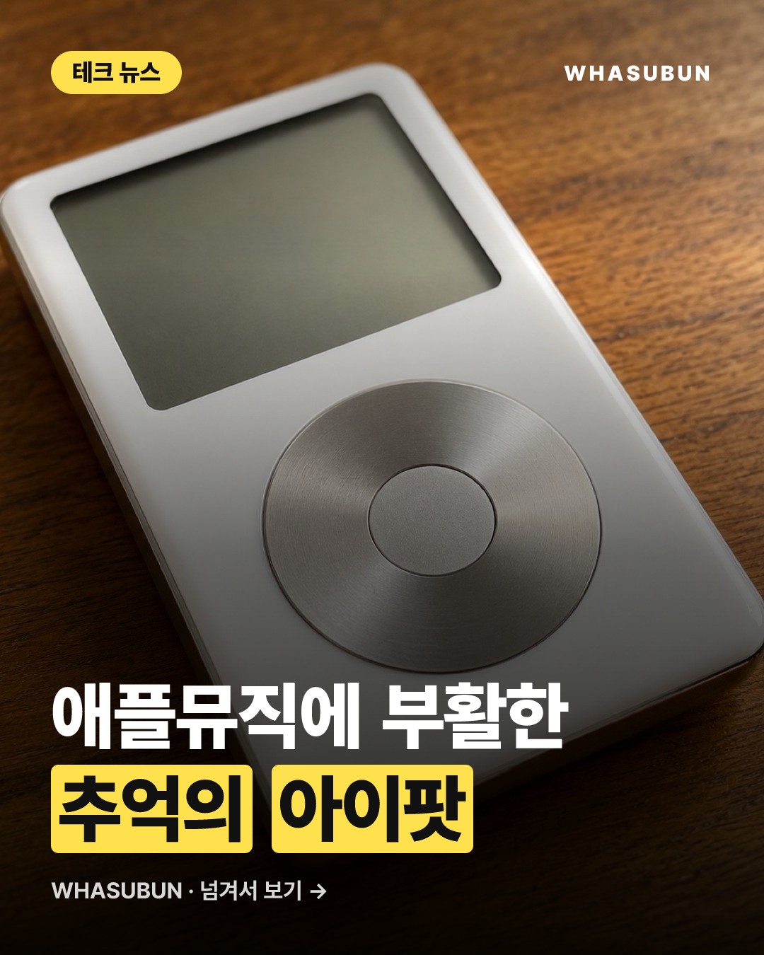애플뮤직에 숨겨진 추억의 1세대 아이팟 레트로 이스터에그 카드뉴스 1