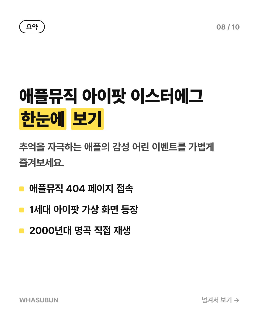 애플뮤직에 숨겨진 추억의 1세대 아이팟 레트로 이스터에그 카드뉴스 8