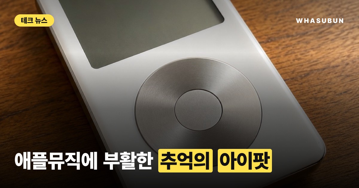 애플뮤직에 숨겨진 추억의 1세대 아이팟 레트로 이스터에그