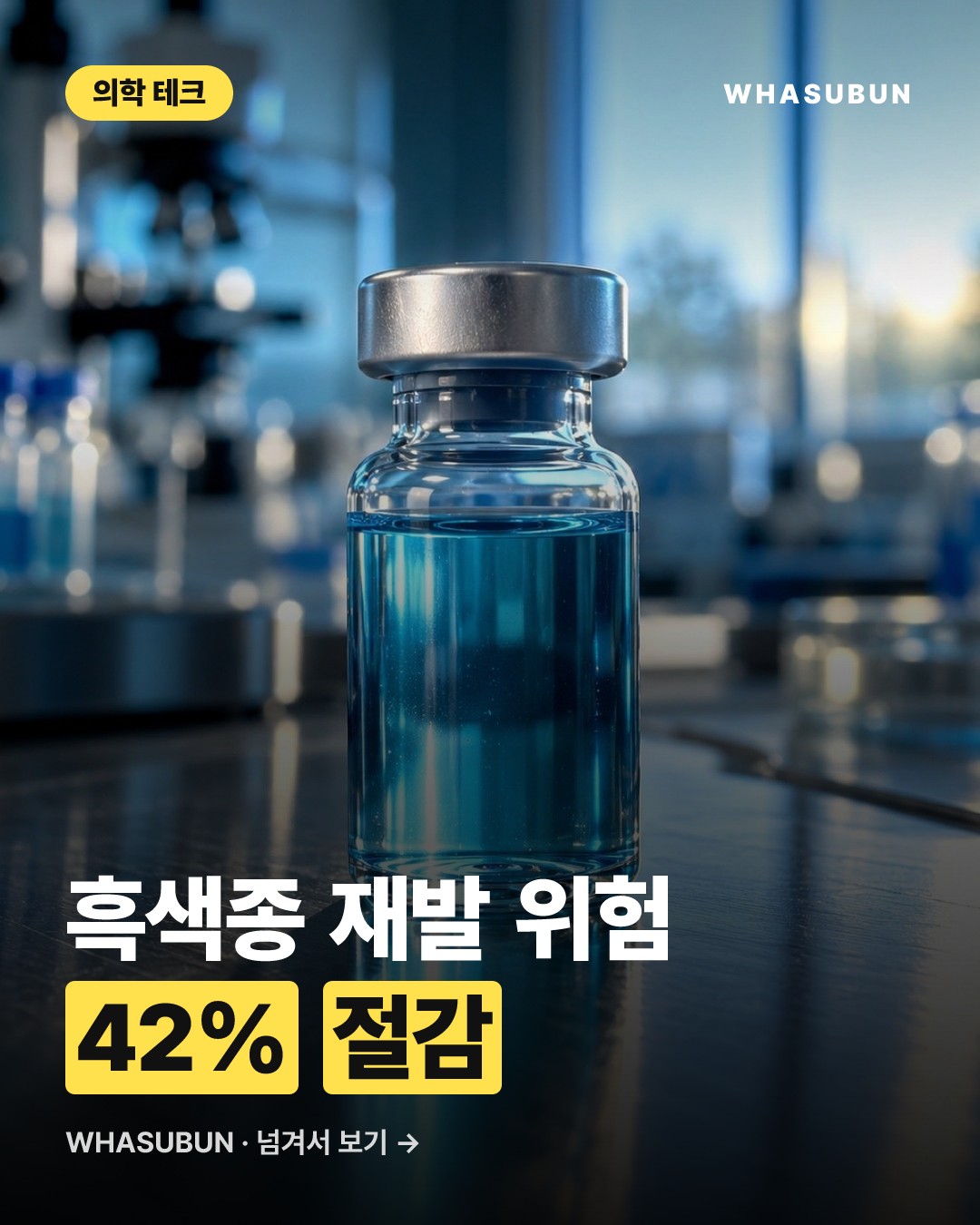 mRNA 백신으로 피부암 흑색종 재발 위험 42% 낮춘다 카드뉴스 1