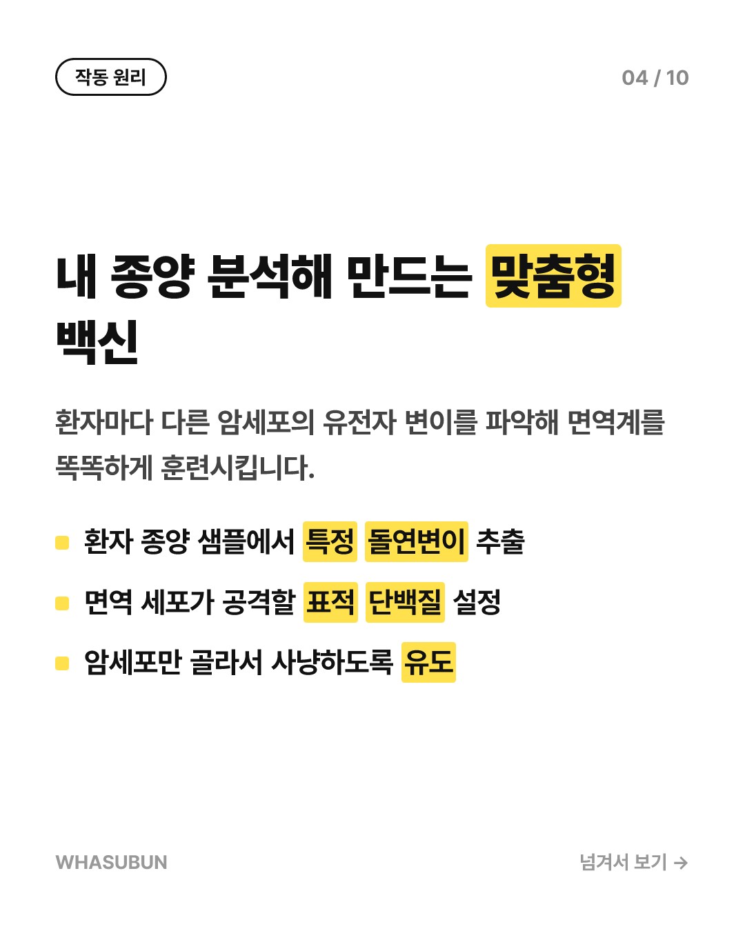 mRNA 백신으로 피부암 흑색종 재발 위험 42% 낮춘다 카드뉴스 4