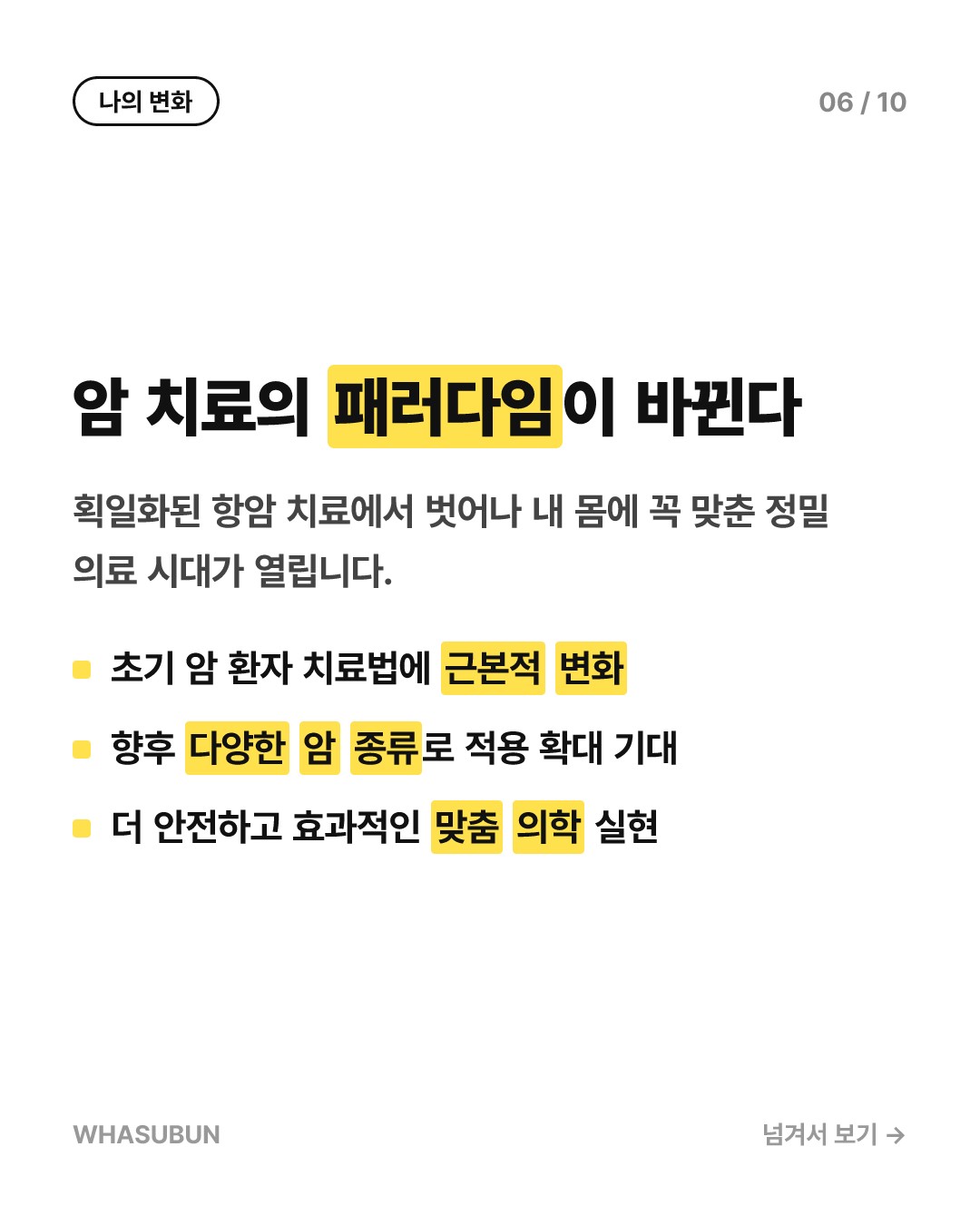mRNA 백신으로 피부암 흑색종 재발 위험 42% 낮춘다 카드뉴스 6