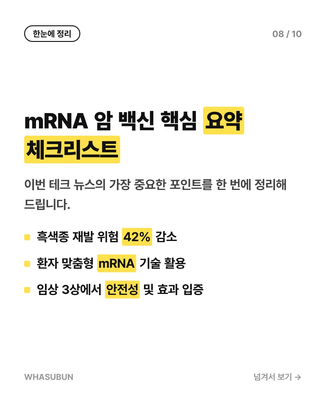 mRNA 백신으로 피부암 흑색종 재발 위험 42% 낮춘다 카드뉴스 8