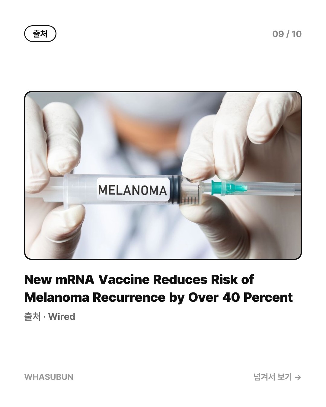 mRNA 백신으로 피부암 흑색종 재발 위험 42% 낮춘다 카드뉴스 9