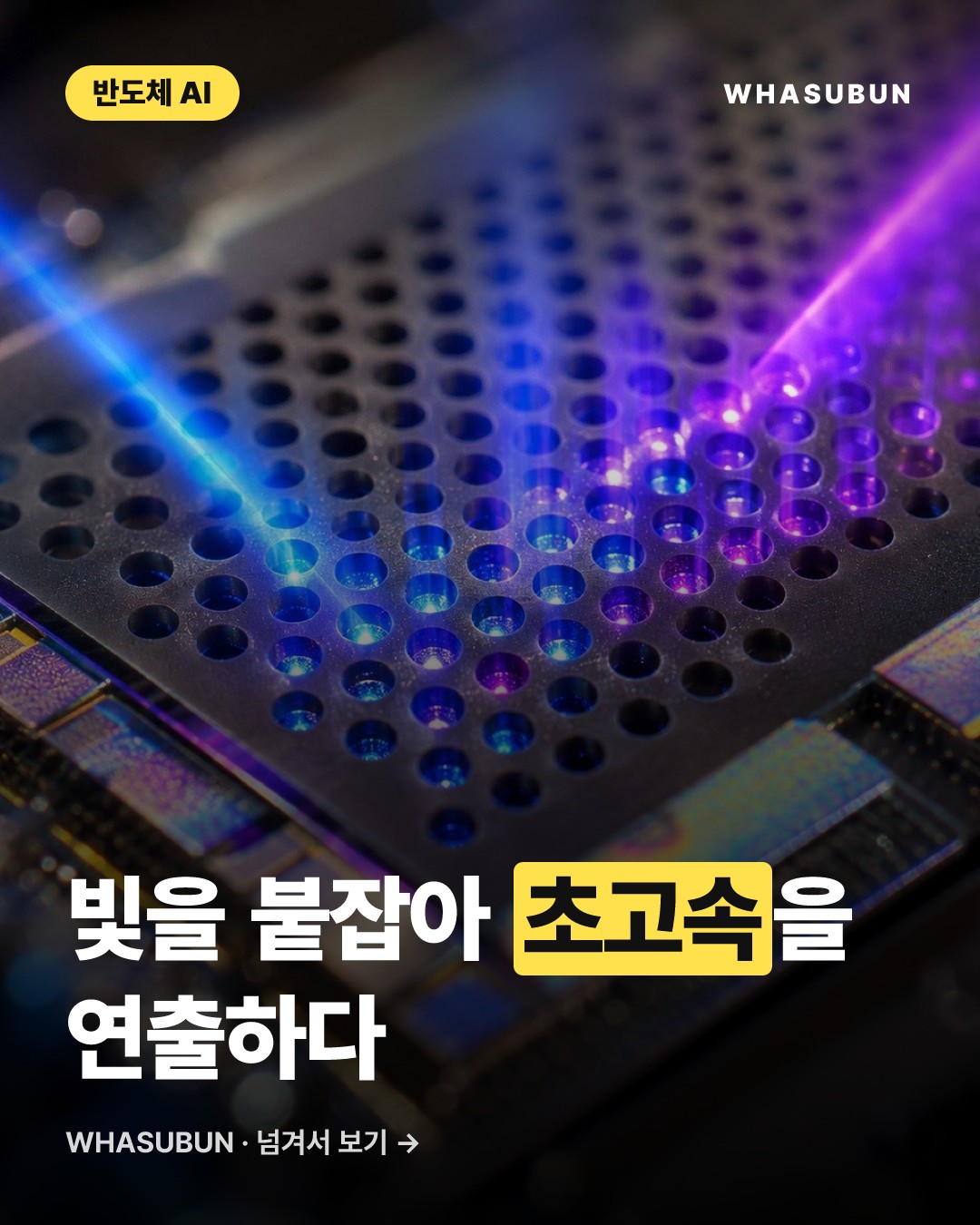빛을 느리게 만든 실리콘 칩, AI 데이터센터 속도 200Gb/s 돌파 카드뉴스 1