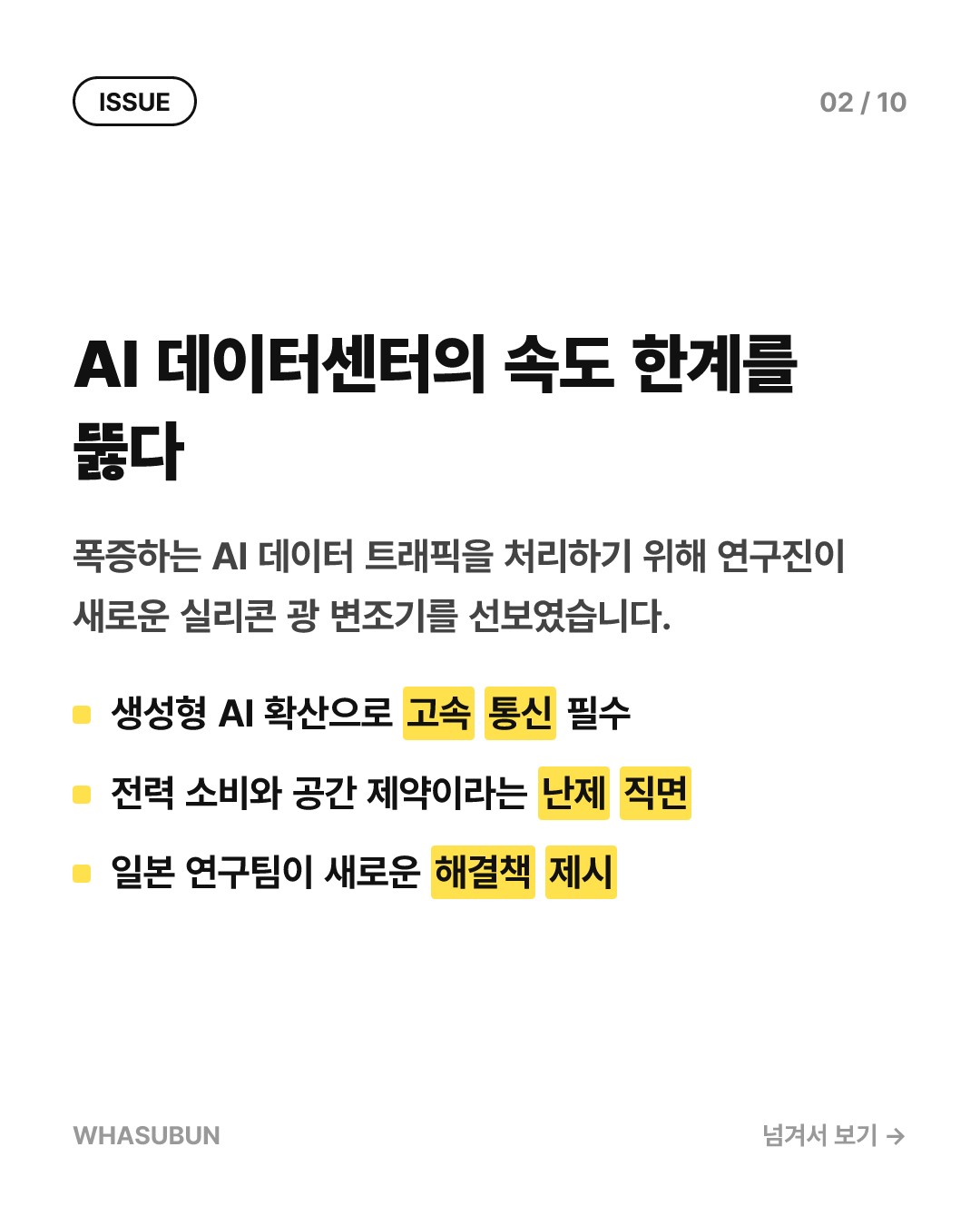 빛을 느리게 만든 실리콘 칩, AI 데이터센터 속도 200Gb/s 돌파 카드뉴스 2