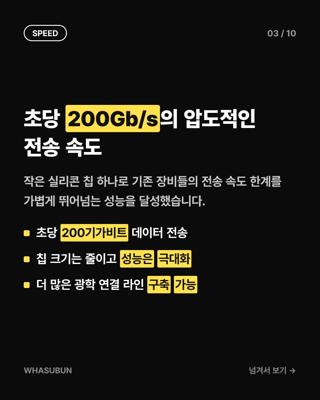 빛을 느리게 만든 실리콘 칩, AI 데이터센터 속도 200Gb/s 돌파 카드뉴스 3