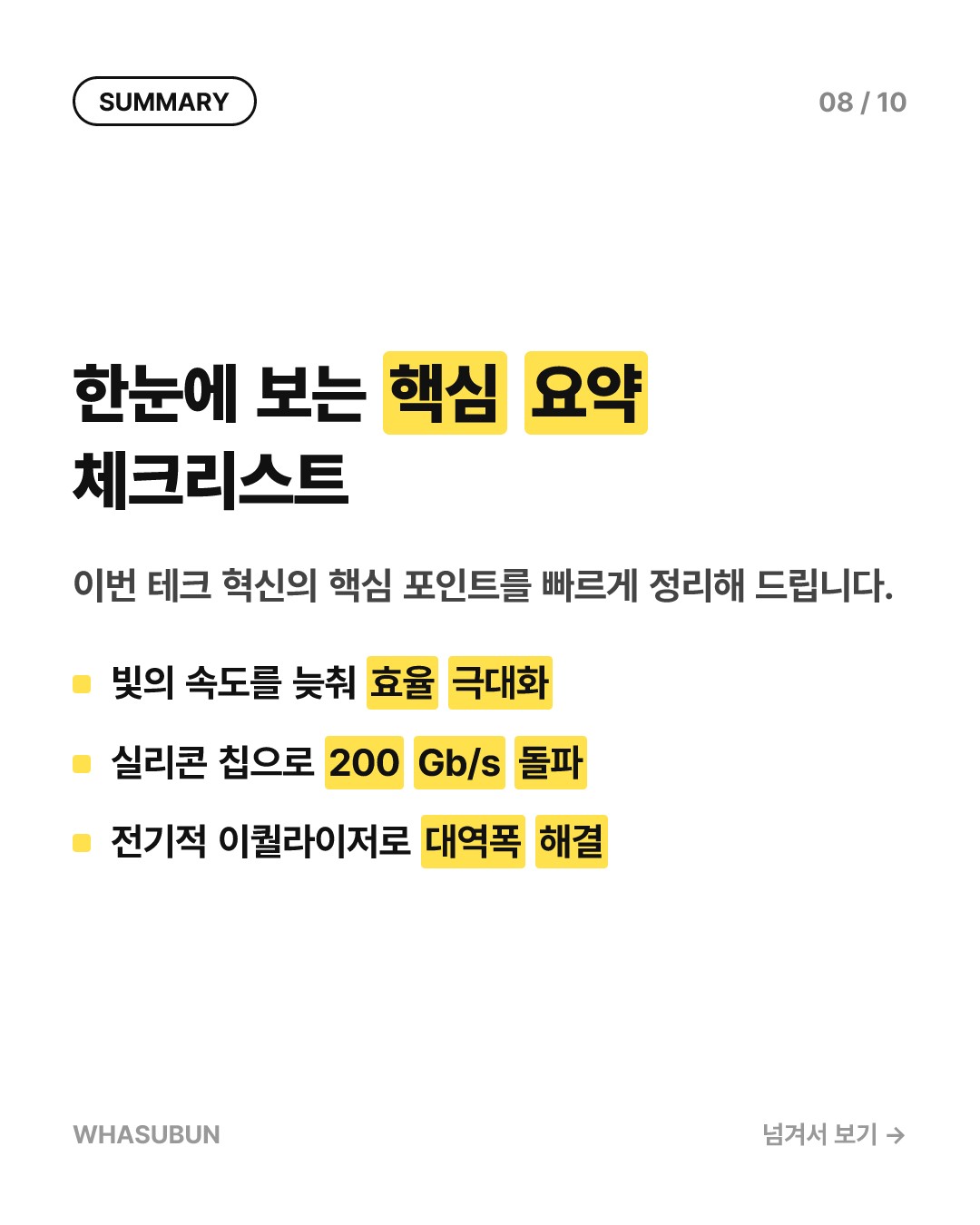 빛을 느리게 만든 실리콘 칩, AI 데이터센터 속도 200Gb/s 돌파 카드뉴스 8